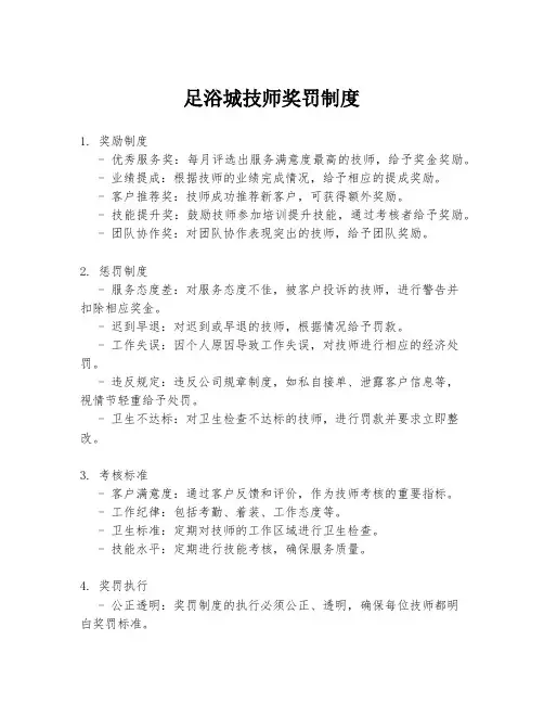 足浴城技师奖罚制度