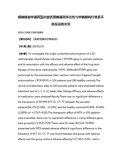 银屑病亚甲基四氢叶酸还原酶基因多态性与甲氨蝶呤疗效及不良反应的关系