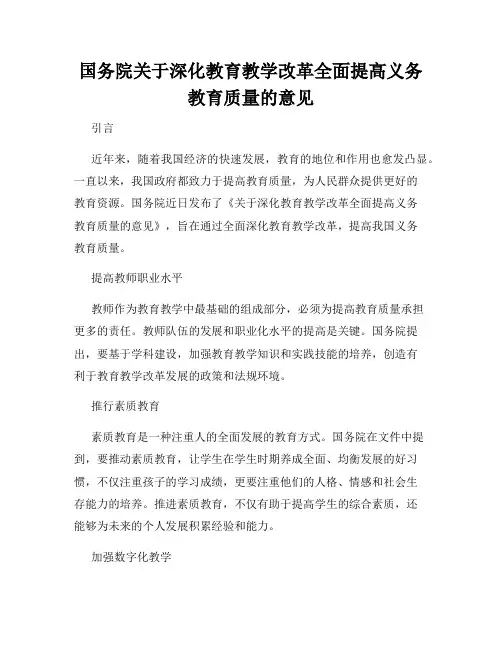 国务院关于深化教育教学改革全面提高义务教育质量的意见