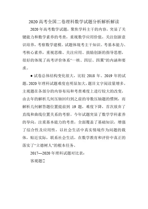 2020高考全国二卷理科数学试题分析解析解读