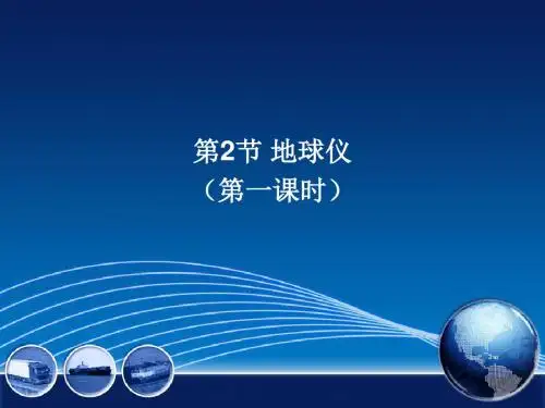粤人地理七年级上册第一章第二节  地球仪(共49张PPT)