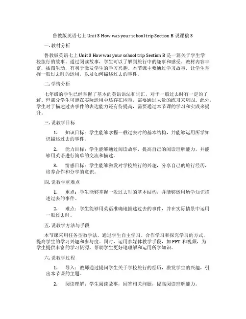 鲁教版英语七上Unit 3 How was your school trip Section B 说