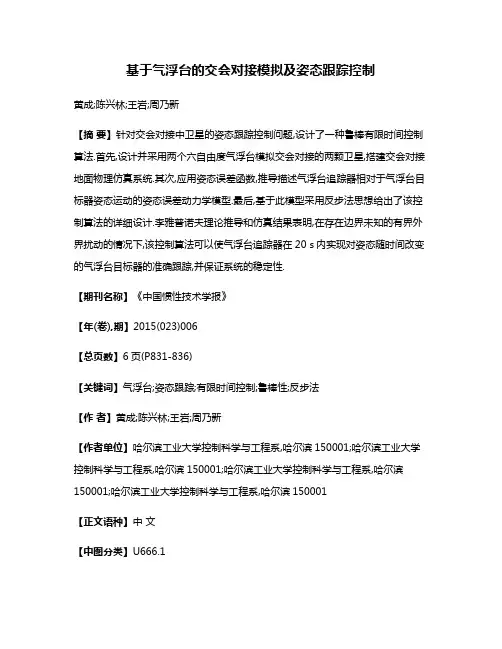 基于气浮台的交会对接模拟及姿态跟踪控制