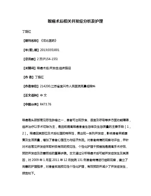 喉癌术后相关并发症分析及护理