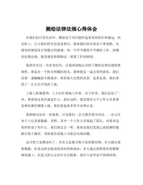 测绘法律法规心得体会