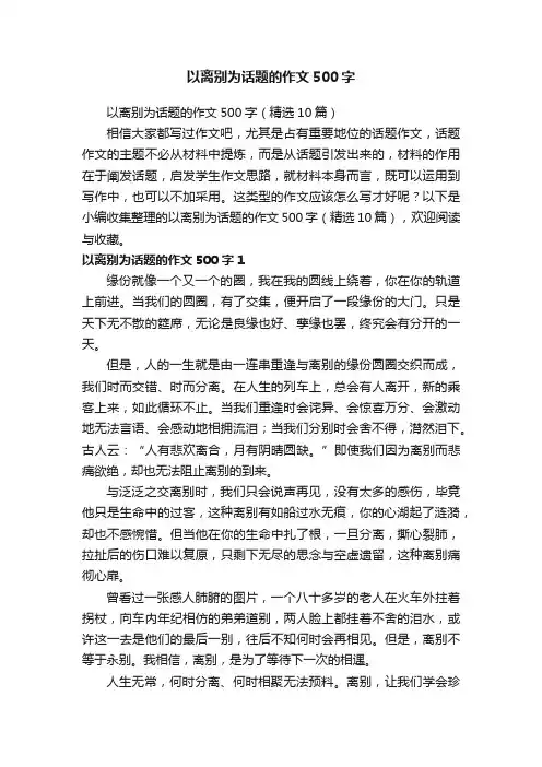以离别为话题的作文500字（精选10篇）