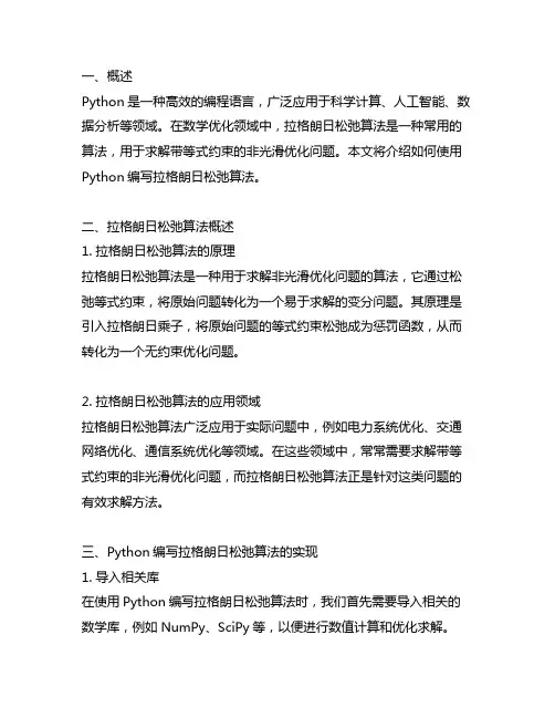 python怎么编拉格朗日松弛算法