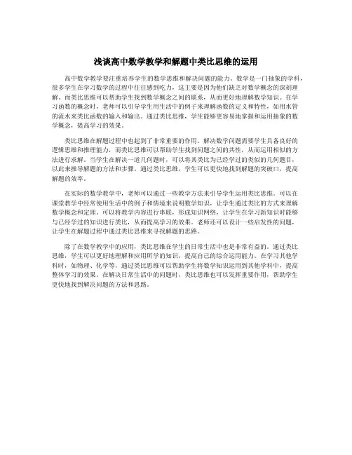 浅谈高中数学教学和解题中类比思维的运用