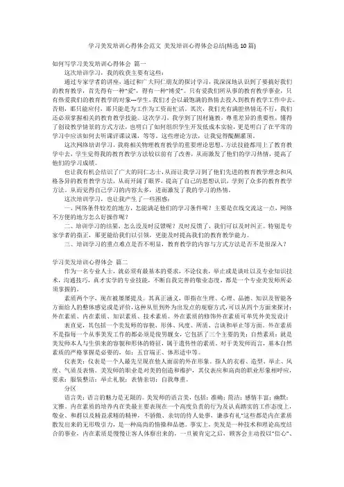 学习美发培训心得体会范文 美发培训心得体会总结(精选10篇)