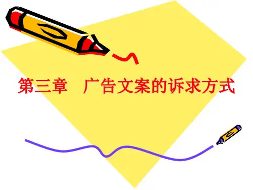 广告文案的诉求策略分析