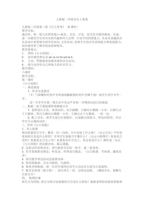 人教版二年级上册《月儿弯弯》教案