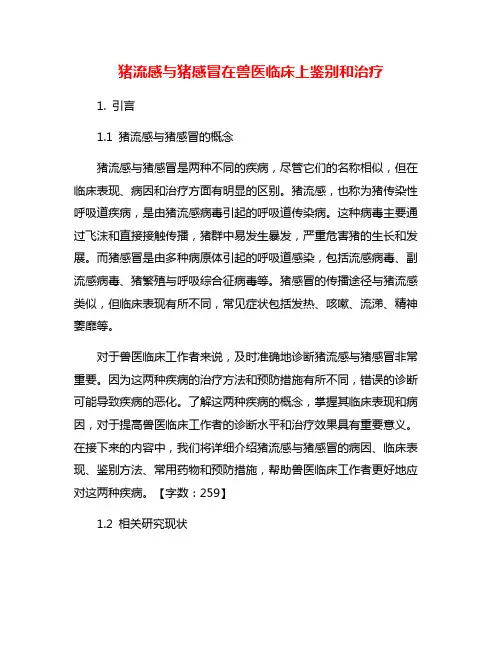 猪流感与猪感冒在兽医临床上鉴别和治疗