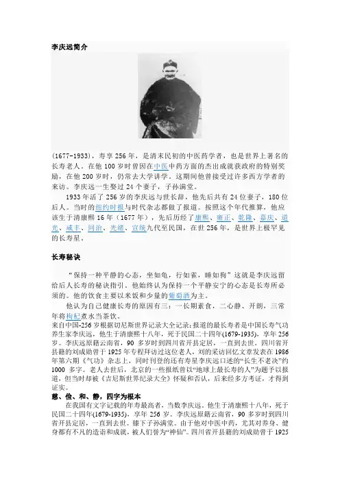 长寿秘诀-世界上最长寿老人李庆远