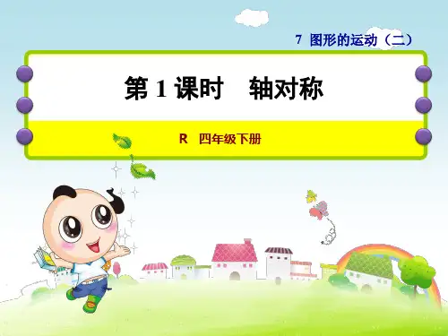 人教版四年级数学下册第7单元图形的运动(二)PPT课件