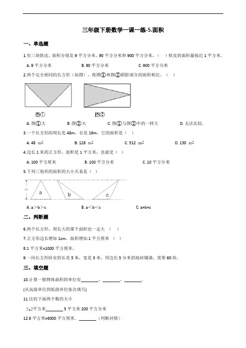 三年级下册数学一课一练-5.面积 人教新课标(2014秋)(含答案)