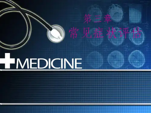 健康评估常见症状评估发热