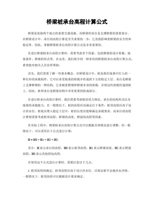 桥梁桩承台高程计算公式