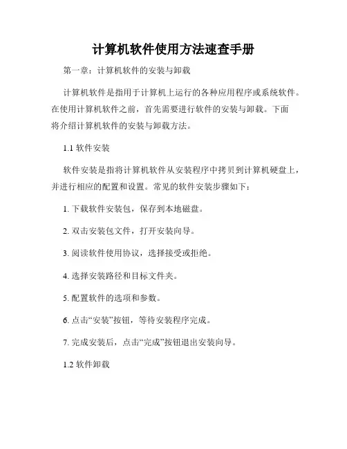计算机软件使用方法速查手册