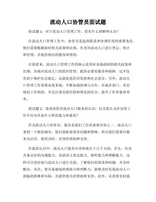 流动人口协管员面试题