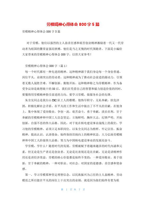 劳模精神心得体会800字5篇