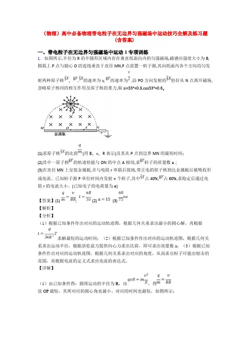 (物理)高中必备物理带电粒子在无边界匀强磁场中运动技巧全解及练习题(含答案)