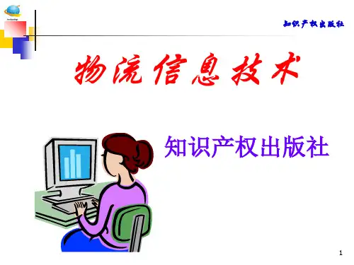物流信息技术PPT课件