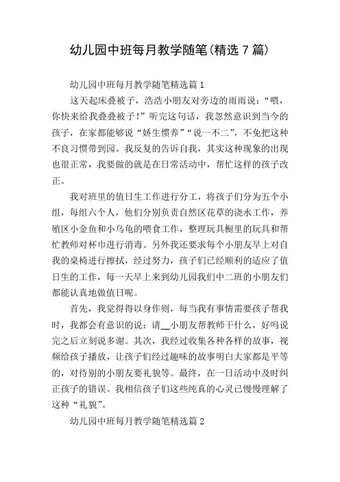 幼儿园中班每月教学随笔(精选7篇)
