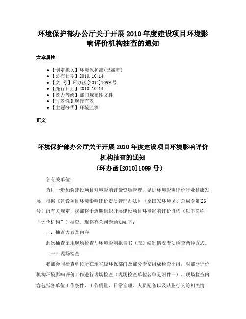 环境保护部办公厅关于开展2010年度建设项目环境影响评价机构抽查的通知