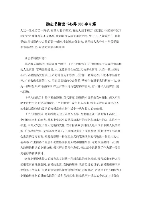 励志书籍读书心得800字5篇
