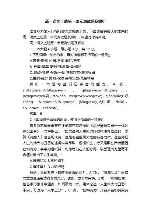 高一语文上册第一单元测试题及解析