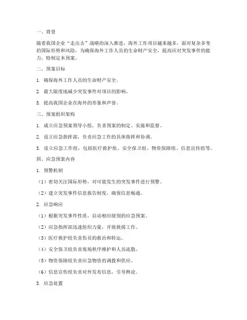 海外工作应急预案方案范文