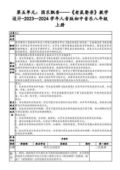 第五单元：国乐飘香——《老鼠娶亲》教学设计-2023—2024学年人音版初中音乐八年级上册