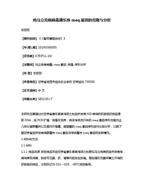 鸡马立克病病毒康乐株meq基因的克隆与分析