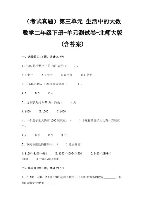 (考试真题)第三单元 生活中的大数数学二年级下册-单元测试卷-北师大版(含答案)