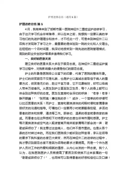 护理进修总结（通用6篇）