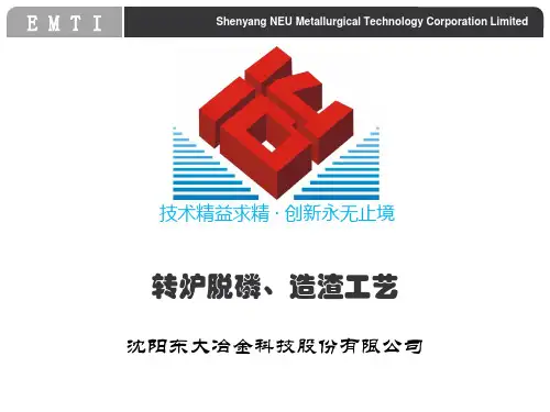 转炉脱磷、造渣工艺