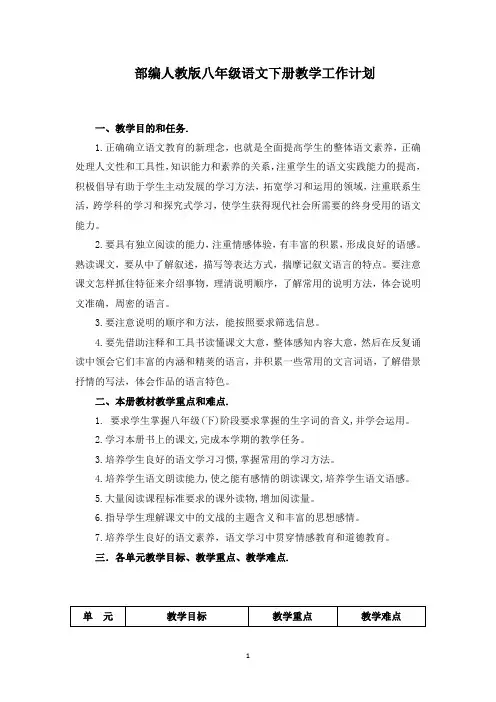 部编人教版八年级语文下册教学工作计划(1)
