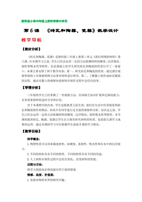 第6课  《砖瓦和陶器、瓷器》教案(教科版小学三年级上册科学第三单元)
