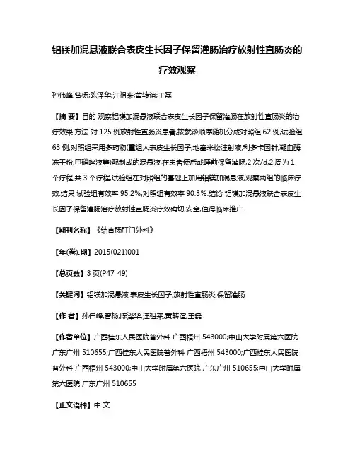 铝镁加混悬液联合表皮生长因子保留灌肠治疗放射性直肠炎的疗效观察