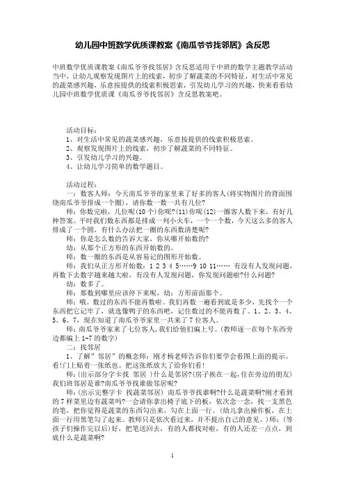 幼儿园中班优质课教案《南瓜爷爷找邻居》含反思