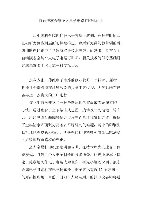 首台液态金属个人电子电路打印机问世
