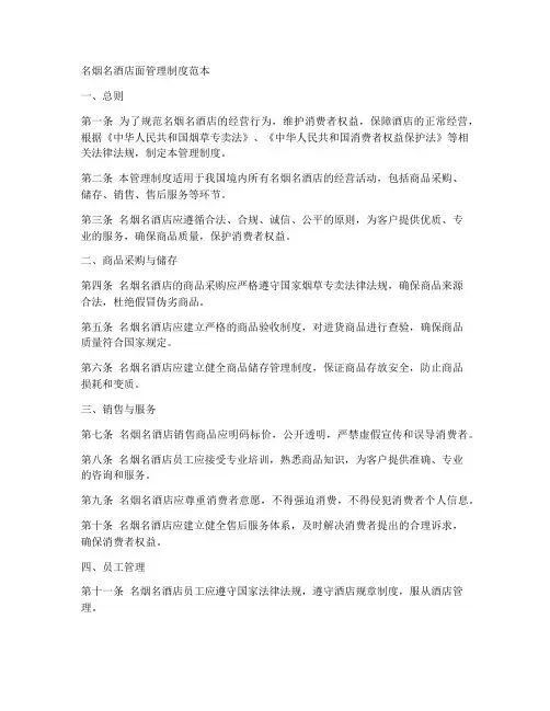 名烟名酒店面管理制度范本