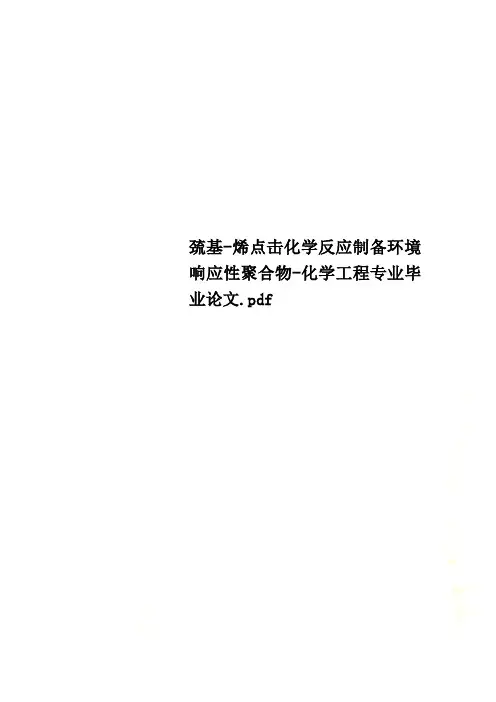 巯基-烯点击化学反应制备环境响应性聚合物-化学工程专业毕业论文.pdf