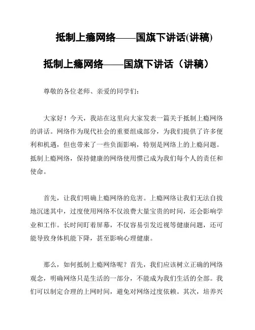 抵制上瘾网络——国旗下讲话(讲稿)