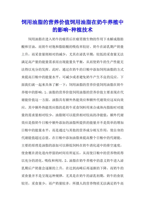 饲用油脂的营养价值 饲用油脂在奶牛养殖中的影响 - 种植技术