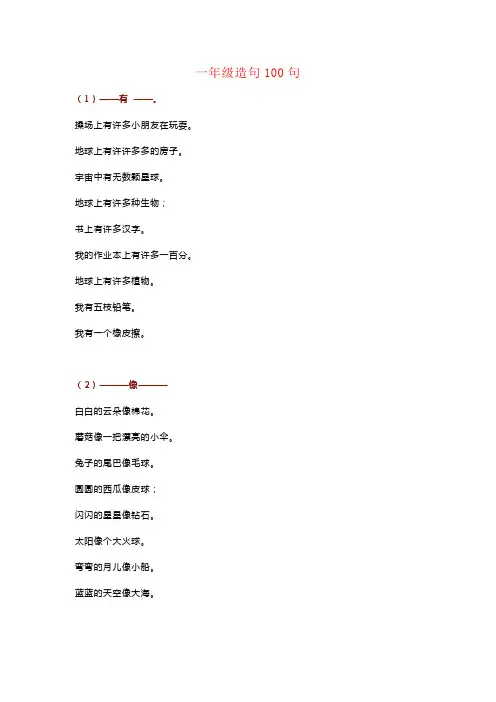 【强烈推荐】一年级语文造句100句,有练习,有例句