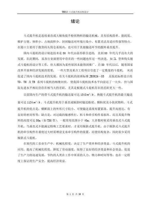 TH315斗式提升机说明书