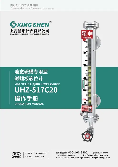 UHZ-517C20 液态硫磺专用型磁翻板液位计 使用说明书