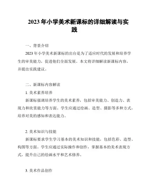 2023年小学美术新课标的详细解读与实践