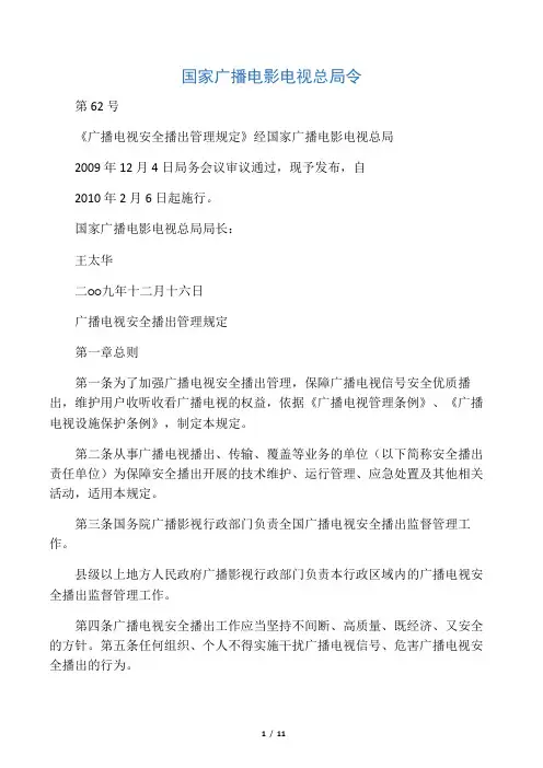 国家广播电影电视总局令(第62号令)